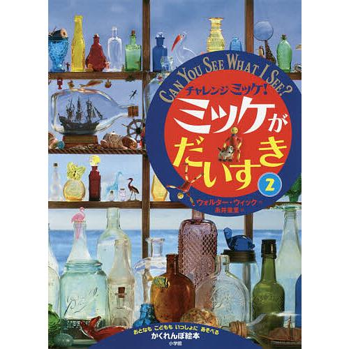 チャレンジミッケ!ミッケがだいすき おとなもこどももいっしょにあそべるかくれんぼ絵本 2/ウォルター...