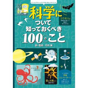 科学について知っておくべき100のこと/アレックス・フリス/ミナ・レイシー/ジェローム・マーティン