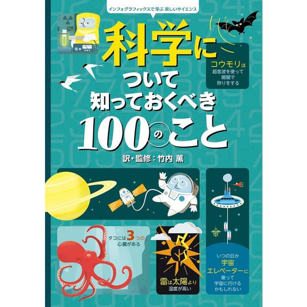 科学について知っておくべき100のこと/アレックス・フリス/ミナ・レイシー/ジェローム・マーティン