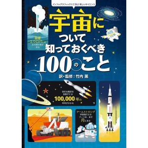 宇宙について知っておくべき100のこと/アレックス・フリス/アリス・ジェームス/ジェローム・マーティン