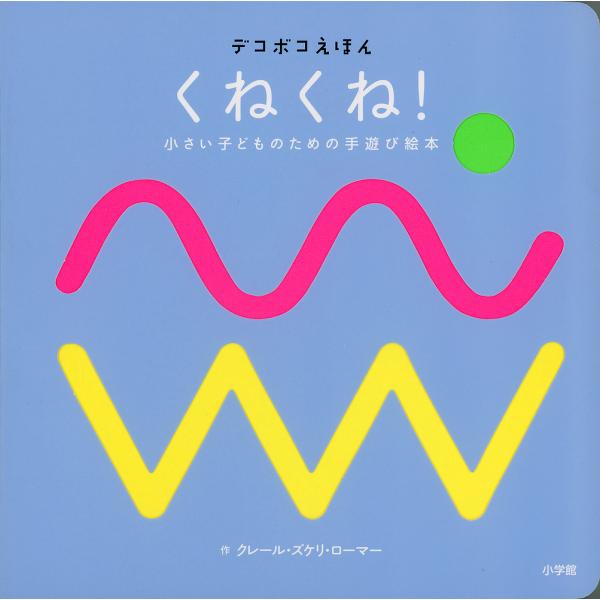 くねくね! 小さい子どものための手遊び絵本/クレール・ズケリ・ローマー/子供/絵本