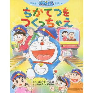 ちかてつをつくっちゃえ/藤子・F・不二雄/川辺美奈子/坪井裕美