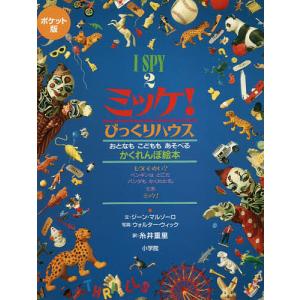 新品 / ポケット版 I SPY ミッケ! ギフトボックス : 漫画全巻ドット