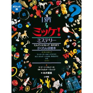 ミッケ! 4 ポケット版/ジーン・マルゾーロ/ウォルター・ウィック/糸井重里/子供/絵本