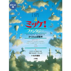 ミッケ! 5 ポケット版/ジーン・マルゾーロ/ウォルター・ウィック/糸井重里/子供/絵本