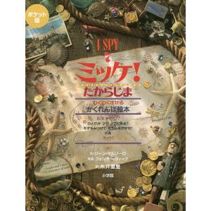 ミッケ! 7 ポケット版/ジーン・マルゾーロ/ウォルター・ウィック/糸井重里/子供/絵本