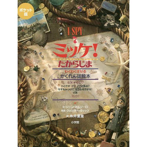 ミッケ! 7 ポケット版/ジーン・マルゾーロ/ウォルター・ウィック/糸井重里/子供/絵本
