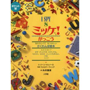 新品 / ポケット版 I SPY ミッケ! ギフトボックス : 漫画全巻ドット
