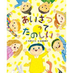 あいさつってたのしい/石津ちひろ/松田奈那子