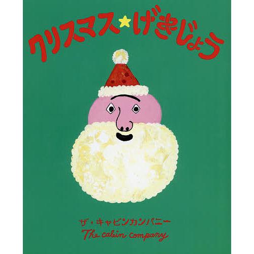 クリスマス★げきじょう/ザ・キャビンカンパニー/子供/絵本