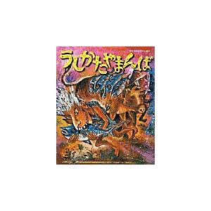 うしかたやまんば/千葉幹夫/スズキコージ