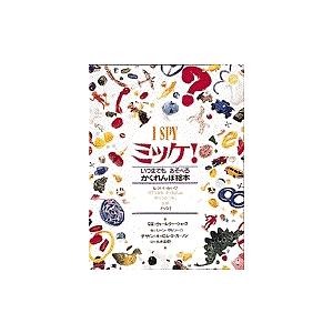 ミッケ! いつまでもあそべるかくれんぼ絵本/ジーン・マルゾーロ