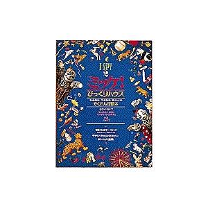 ミッケ! 2/ジーン・マルゾーロ/ウォルター・ウィック/糸井重里/子供/絵本