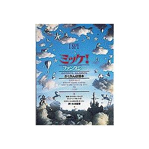 ミッケ! 5/ジーン・マルゾーロ/ウォルター・ウィック/糸井重里/子供/絵本
