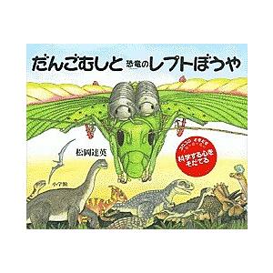 だんごむしと恐竜のレプトぼうや/松岡達英