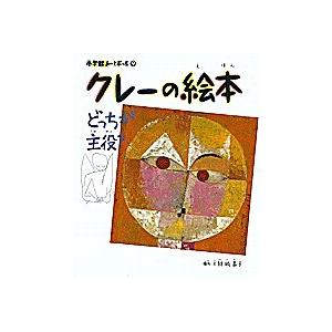 クレーの絵本 どっちが主役?/結城昌子