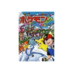 ポケモンをさがせ!ゆうえんちはおおさわぎ/相原和典｜boox