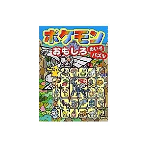 ポケモンおもしろめいろ パズル 嵩瀬ひろし Bookfan Paypayモール店 通販 Paypayモール