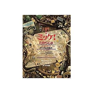 ミッケ! 7/ジーン・マルゾーロ/ウォルター・ウィック/糸井重里/子供/絵本