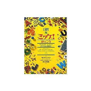 ミッケ！16冊セット ミッケ！16冊セット チャレンジミッケ!(16冊セット