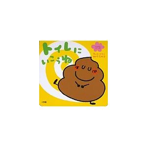 トイレにいこうね/さくらともこ/宮尾怜衣/子供/絵本