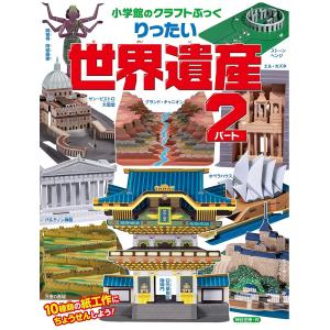 小学館のクラフトぶっく りったい世界遺産 パート2/神谷正徳｜boox