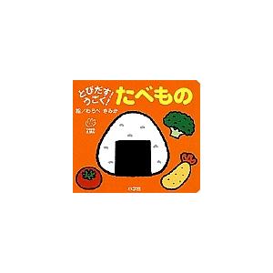 とびだす!うごく!たべもの/わらべきみか/子供/絵本