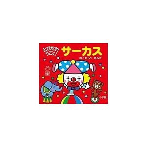 とびだす!うごく!サーカス/わらべきみか/子供/絵本