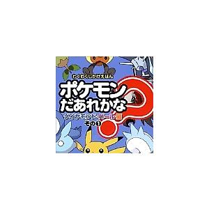 ポケモンだあれかな? ダイヤモンド・パール編その1/子供/絵本｜boox