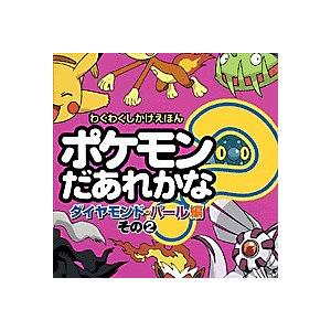 ポケモンだあれかな? ダイヤモンド・パール編その2/子供/絵本｜boox