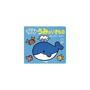 とびだす!うごく!うみのいきもの/わらべきみか/子供/絵本