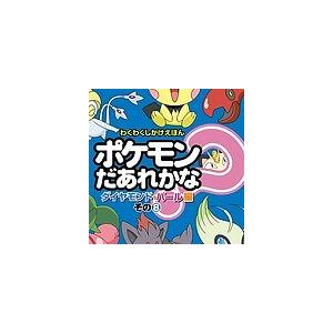 ポケモンだあれかな? ダイヤモンド・パール編その8/子供/絵本