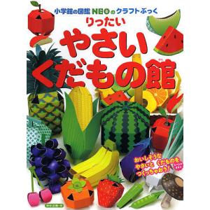 小学館の図鑑NEOのクラフトぶっく りったいやさい・くだもの館/神谷正徳｜boox