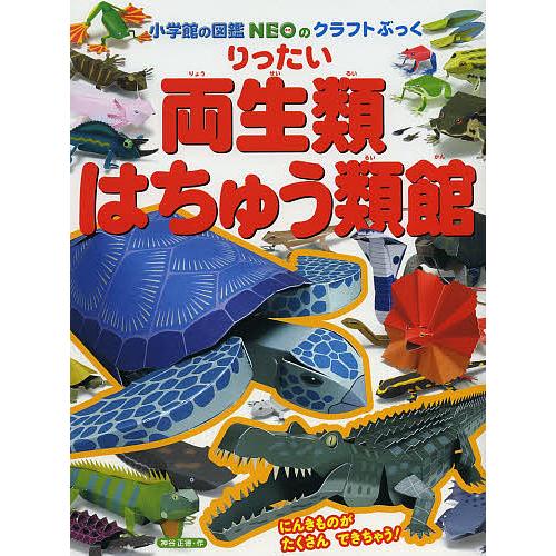 小学館の図鑑NEOのクラフトぶっく りったい両生類・はちゅう類館/神谷正徳