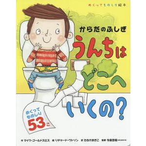 うんちはどこへいくの？　からだのふしぎ/マイク・ゴールドスミス/リチャード・ワトソン/たなかあきこ/子供/絵本