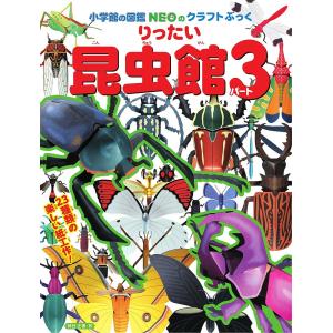 小学館の図鑑NEOのクラフトぶっく りったい昆虫館 パート3/神谷正徳｜boox