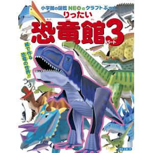 小学館の図鑑NEOのクラフトぶっく りったい恐竜館 パート3/神谷正徳｜boox