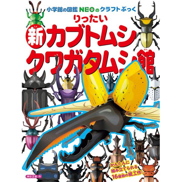 りったい新カブトムシ クワガタムシ館/神谷正徳