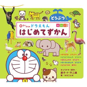 ０さいからのドラえもんはじめてずかん　どうぶつ　えいごつき/藤子・F・不二雄/わだことみ/加藤由子動物監修酒巻バレット有里