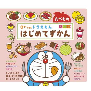 小学館 ドラえもんはじめてずかんの商品一覧 通販 Yahoo ショッピング