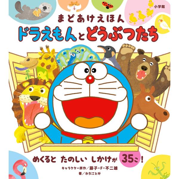ドラえもんとどうぶつたち まどあけえほん/藤子・F・不二雄/わだことみ