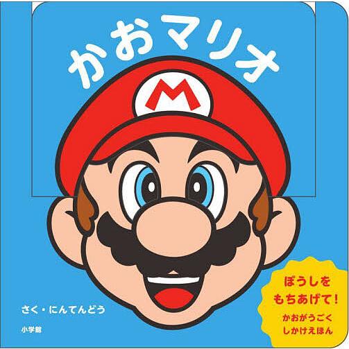 かおマリオ/任天堂株式会社