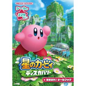 星のカービィディスカバリーほおばれシールブック