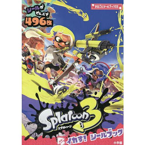 スプラトゥーン3イカす!シールブック