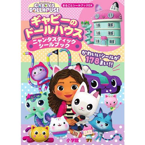 ギャビーのドールハウスニャンタスティックシールブック