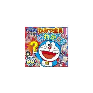 ドラえもんひみつ道具どれかな？/藤子・F・不二雄