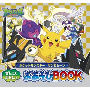 ポケットモンスター サン&ムーンぜんこくずかんでおあそびBOOK/小学館集英社プロダクション｜boox