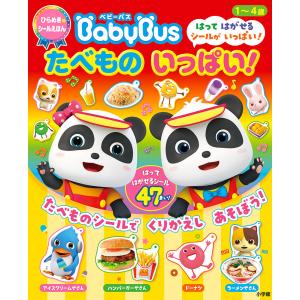 ベビーバスたべものいっぱい!/子供/絵本
