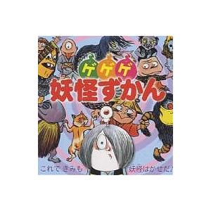 ゲゲゲ妖怪ずかん これできみも妖怪はかせだ!/水木しげる｜boox