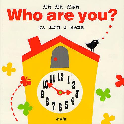 Who are you? だれだれだあれ/木坂涼/殿内真帆